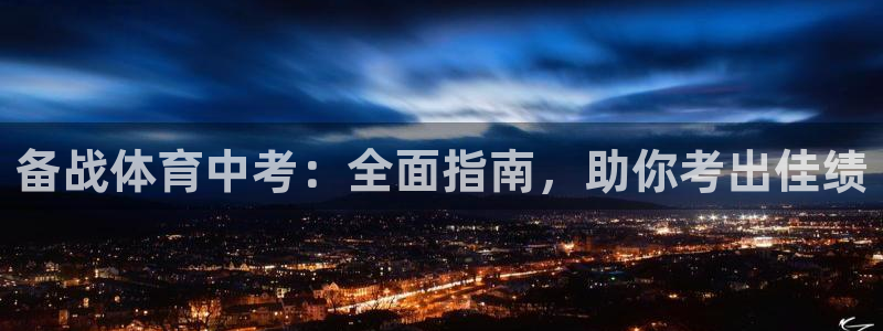 极悦平台注册太7.0.2.4好用吗：备战体育中考：全