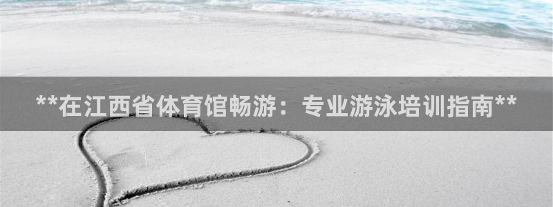 极悦娱乐公司最新招聘信息：**在江西省体育馆畅游：专