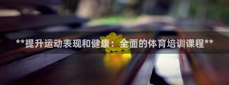 极悦娱乐成7O777：**提升运动表现和健康：全面的