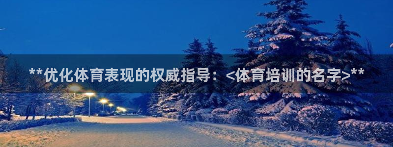 极悦平台股东是谁：**优化体育表现的权威指导：<体育
