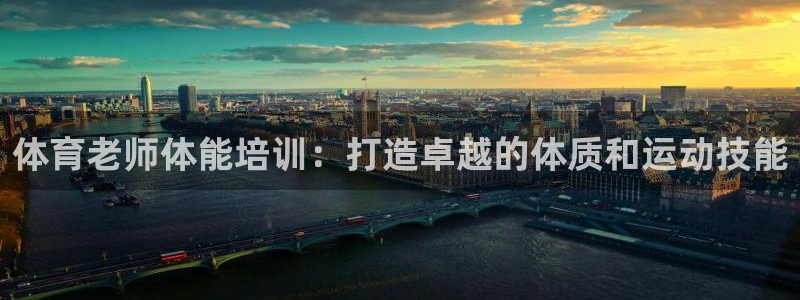 深圳极悦文化传媒有限公司：体育老师体能培训：打造卓越