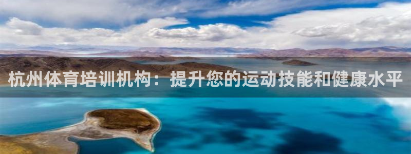 极悦平台使用注意事项有哪些：杭州体育培训机构：提升您