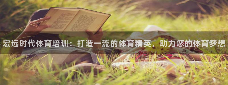 极悦平台和蓝狮平台区别是什么：宏远时代体育培训：打造