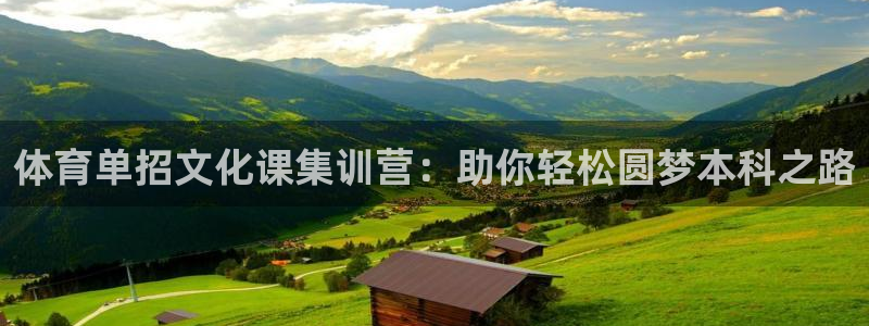 极悦官网旗舰店地址：体育单招文化课集训营：助你轻松圆
