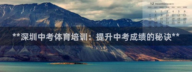 极悦娱乐部7O777：**深圳中考体育培训：提升中考