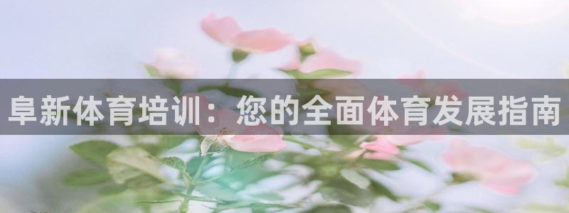 极悦平台注册太7.0.2.4怎么解决：阜新体育培训：