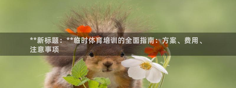 极悦平台用户反馈和反馈的区别：**新标题：**临时体