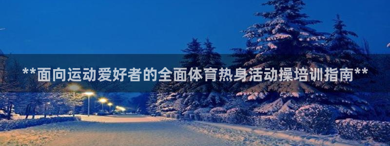 极悦娱乐会被骗吗知乎文章：**面向运动爱好者的全面体