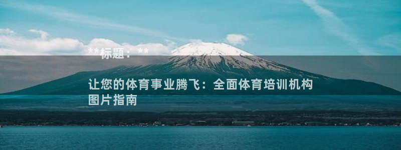 极悦平台平台登录入口：**标题：**

让您的体育事
