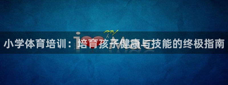 极悦平台注册用户名格式：小学体育培训：培育孩子健康与