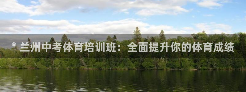 极悦官网登录：* 兰州中考体育培训班：全面提升你的体