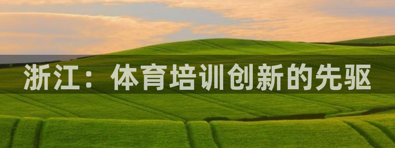 极悦平台是正规平台吗安全吗是真的吗：浙江：体育培训创