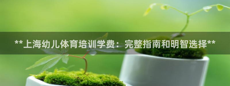 极悦平台创始人背景故事视频：**上海幼儿体育培训学费