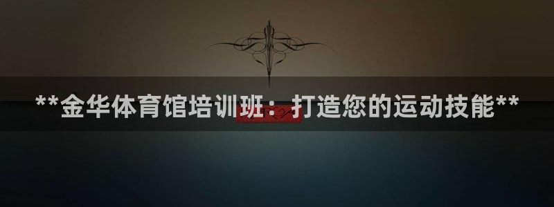 极悦娱乐的创始人背景故事介绍：**金华体育馆培训班：