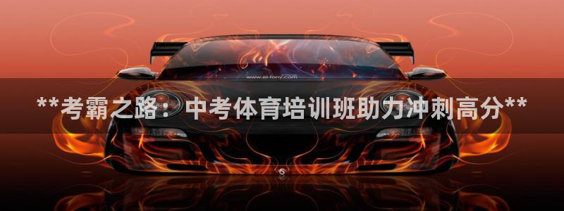 极悦平台官方网站入口链接：**考霸之路：中考体育培训