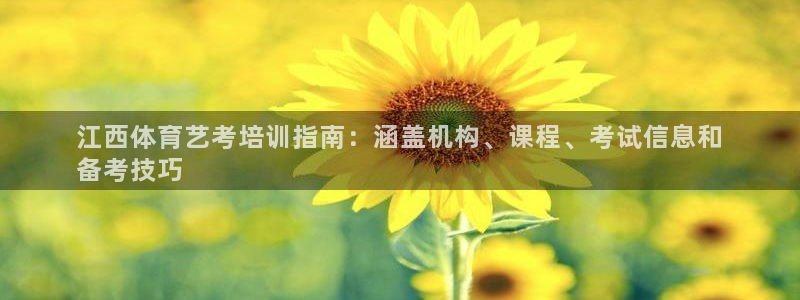极悦平台官网登录网址查询：江西体育艺考培训指南：涵盖