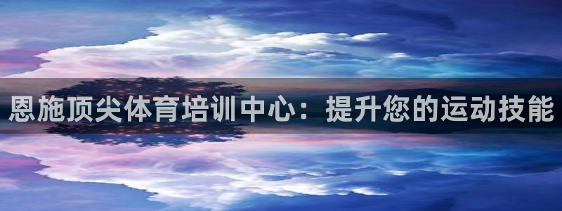 极悦平台使用教程图片：恩施顶尖体育培训中心：提升您的