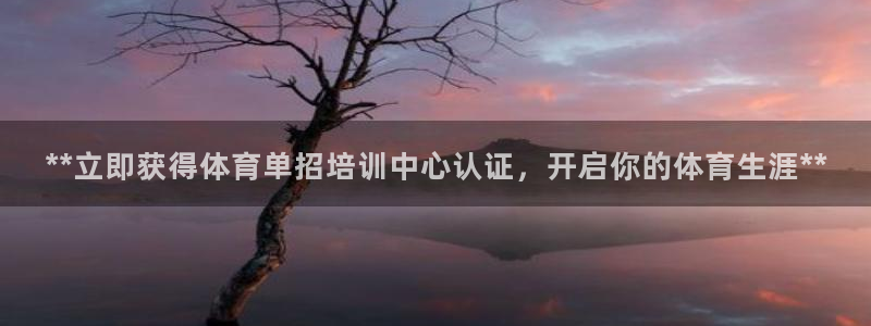 极悦平台注册失败如何解决方法：**立即获得体育单招培