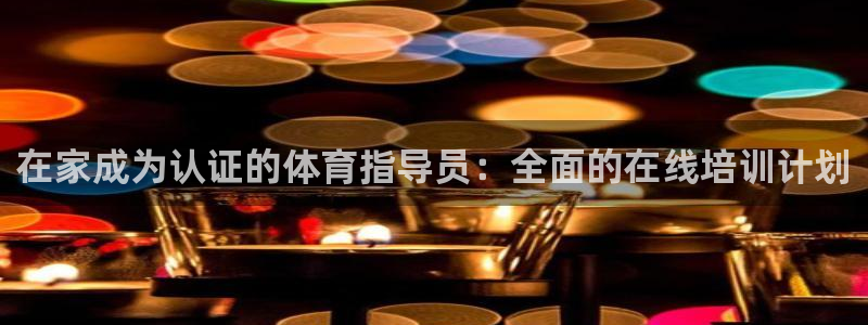 极悦官网下载最新版本更新内容视频：在家成为认证的体育指导员：