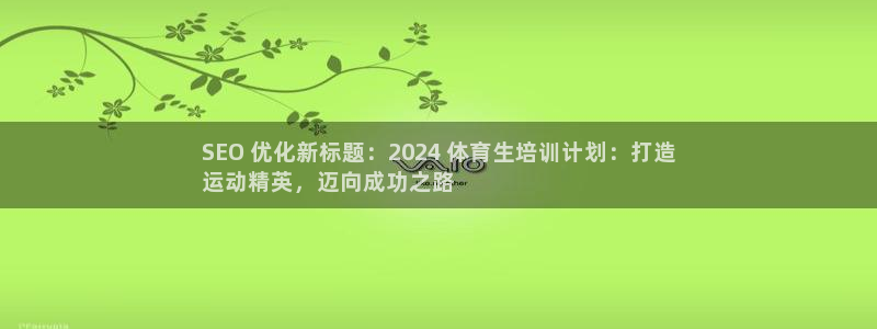 极悦娱乐官网最新版本更新内容是什么：SEO 优化新标题：20