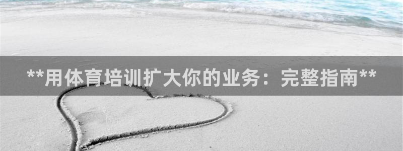 极悦平台德711.112的更新内容：**用体育培训扩