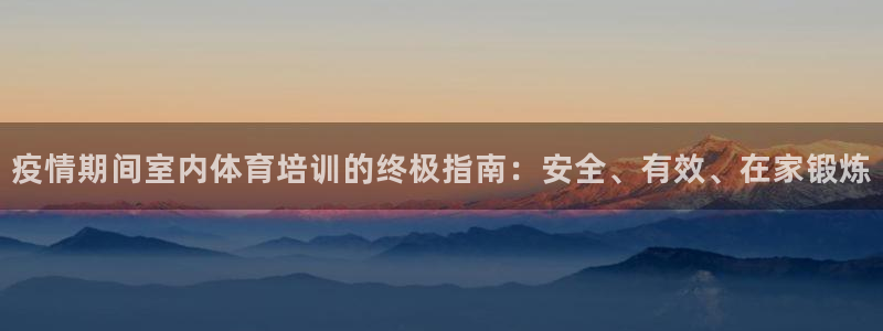 极悦平台是正规平台吗是真的吗：疫情期间室内体育培训的