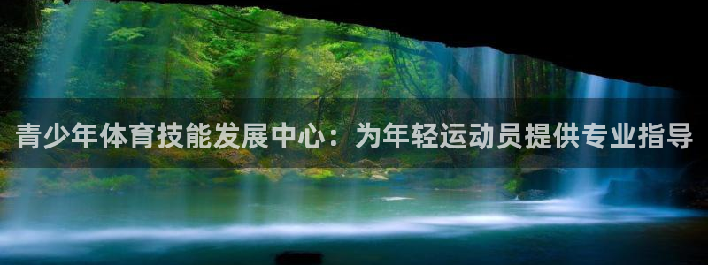 加盟极悦教育多少钱：青少年体育技能发展中心：为年轻运