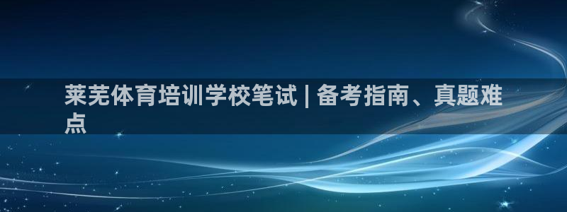 极悦平台保7O777：莱芜体育培训学校笔试 | 备考