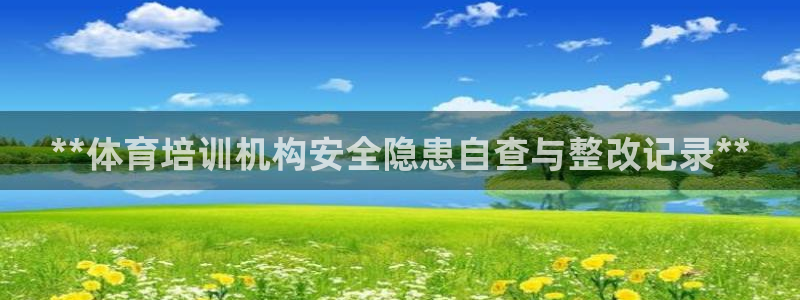 极悦平台注册和登录页面在哪：**体育培训机构安全隐患