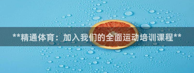 极悦平台官方网站：**精通体育：加入我们的全面运动培训课程*