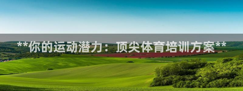 极悦平台登录入口注册账号：**你的运动潜力：顶尖体育