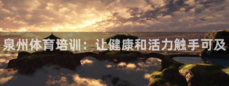极悦平台注册和登录页面一样吗：泉州体育培训：让健康和