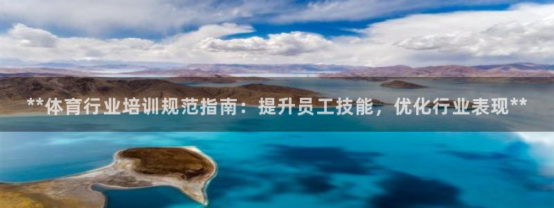 极悦官网首页登录入口下载：**体育行业培训规范指南：