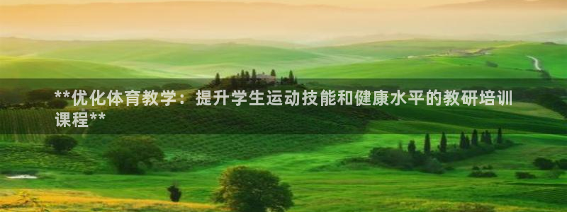 极悦官网登录：**优化体育教学：提升学生运动技能和健