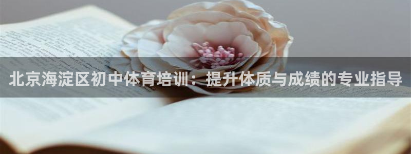 加盟极悦教育多少钱：北京海淀区初中体育培训：提升体质