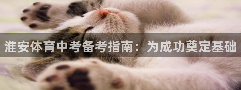 极悦娱乐登录网站每天的工作内容：淮安体育中考备考指南