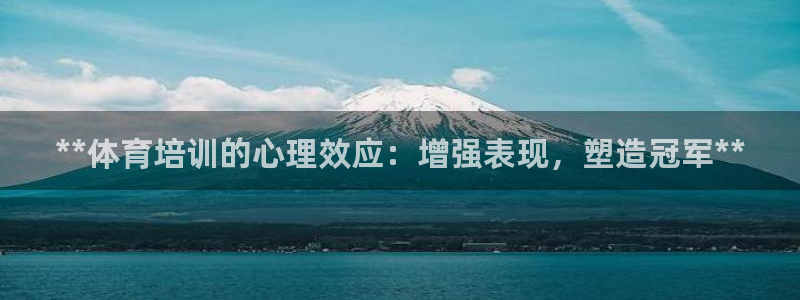 极悦娱乐会被骗吗知乎小说：**体育培训的心理效应：增