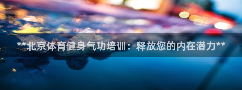 极悦平台是干什么的软件：**北京体育健身气功培训：释