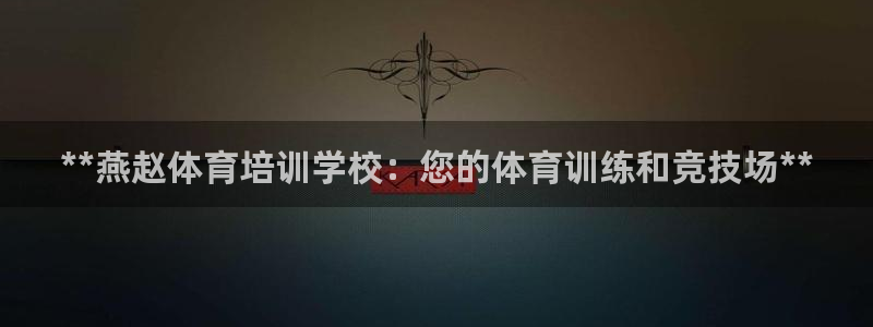 极悦平台官方网站入口：**燕赵体育培训学校：您的体育