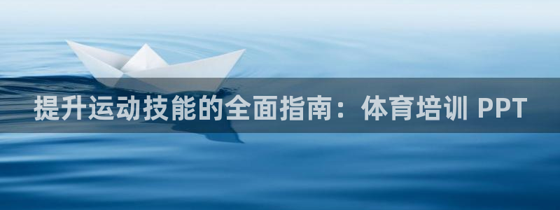 极悦平台安全吗：提升运动技能的全面指南：体育培训 P