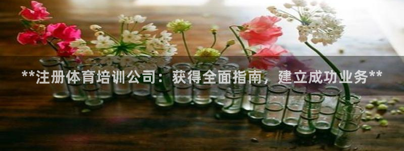 极悦娱乐代理怎么样可靠吗：**注册体育培训公司：获得