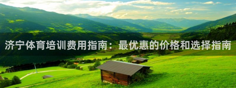 极悦娱乐官网入口下载：济宁体育培训费用指南：最优惠的