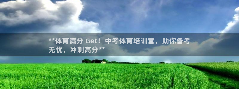 极悦平台注册登录不了：**体育满分 Get！中考体育培训营，