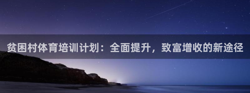 极悦平台官方网站下载安装：贫困村体育培训计划：全面提