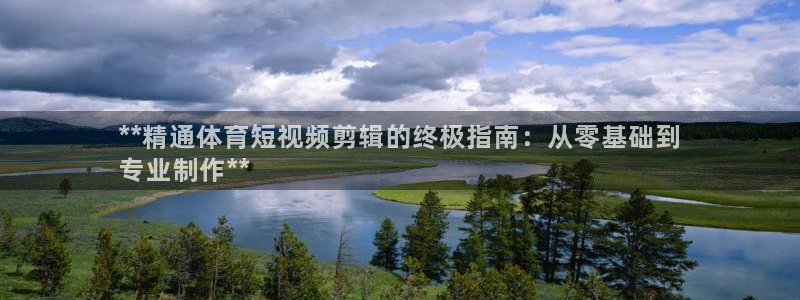 极悦娱乐的背景和历史背景：**精通体育短视频剪辑的终