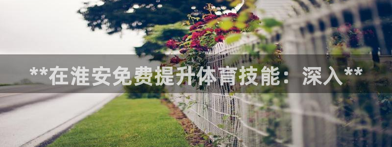 极悦娱乐官网客服联系方式电话：**在淮安免费提升体育