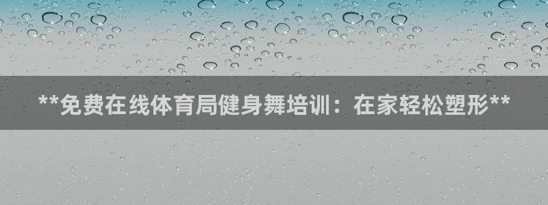极悦平台注册和登录页面：**免费在线体育局健身舞培训