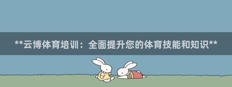 极悦平台注册资金多少钱：**云博体育培训：全面提升您