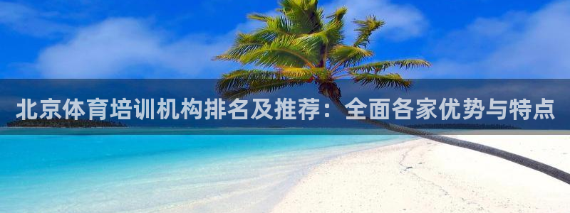极悦官网注册最新版本更新内容：北京体育培训机构排名及
