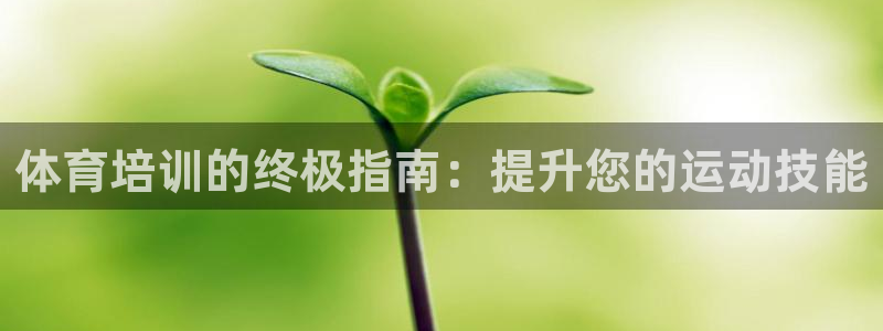 极悦平台注册：体育培训的终极指南：提升您的运动技能